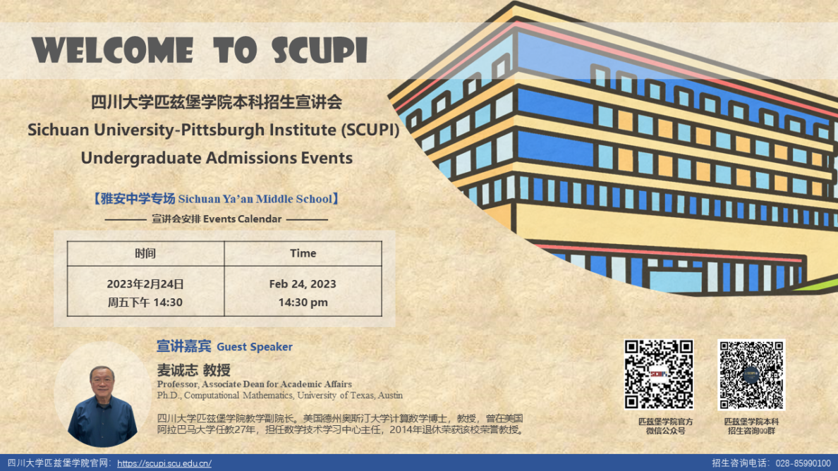 招生资讯| 雅安中学专场:四川大学匹兹堡学院