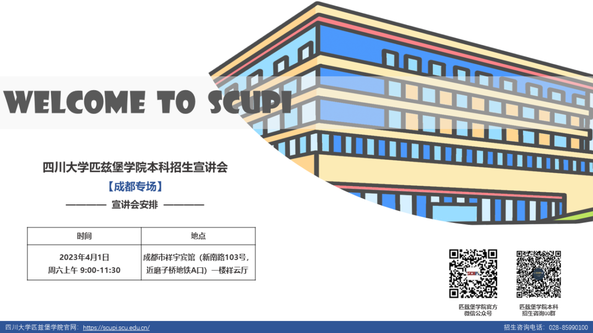 招生资讯|4月1日中外合作办学咨询会成都专场:四川大学匹兹堡学院